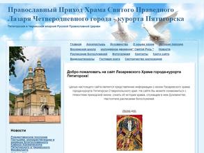 Храм Святого Праведного Лазаря Четверодневного