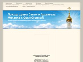 Храм во имя святого Архангела Михаила