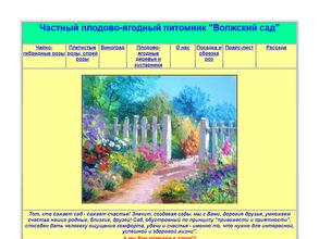 Волжский сад