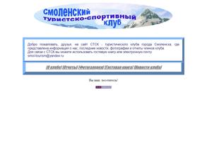 Смоленский туристско-спортивный клуб