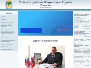 Совет народных депутатов г. Коврова
