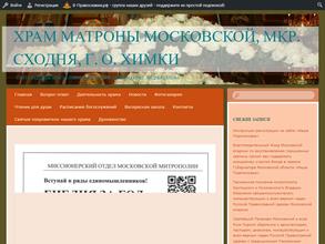 Храм Святой Блаженной Матроны Московской