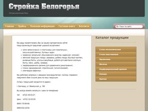 Стройка Белогорья