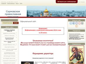 Сормовская православная гимназия им. святого апостола и евангелиста Иоанна Богослова