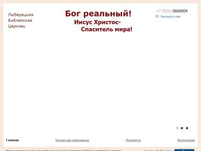 Люберецкая библейская церковь