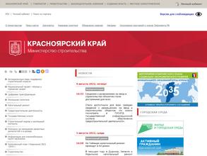Министерство строительства Красноярского края