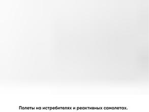 Компания по полетам на истребителях