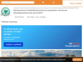 Начальная общеобразовательная школа №23