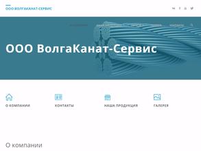 ВолгаКанат-Сервис