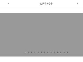 АРТИСТ