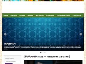 Рабочий стиль