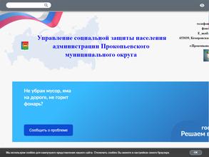 Управление социальной защиты населения Администрации Прокопьевского муниципального округа
