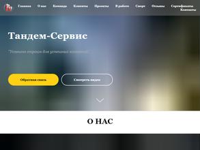 Тандем-Сервис