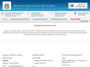Мировые судьи Тамбовского района Тамбовской области