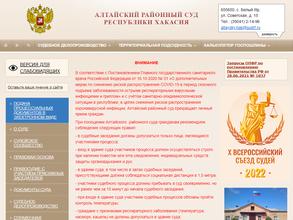 Алтайский районный суд Республики Хакасия