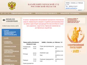 Батайский городской суд