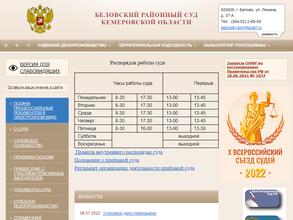 Беловский районный суд Кемеровской области