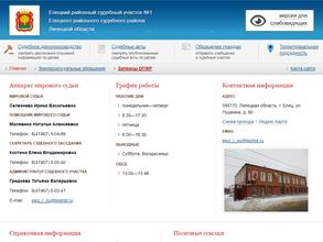 Мировые судьи Елецких районных судебных участков