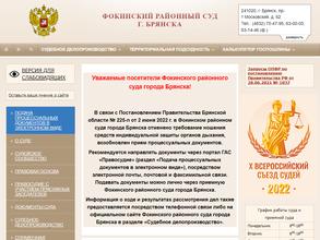Фокинский районный суд г. Брянска