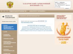 Хабаровский гарнизонный военный суд