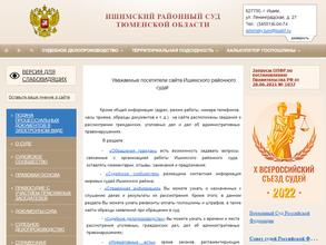Ишимский районный суд Тюменской области