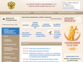 Каменский районный суд