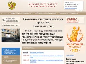 Канский городской суд