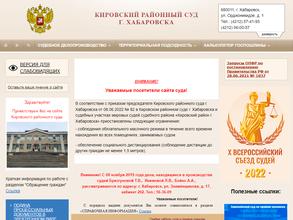 Кировский районный суд г. Хабаровска