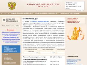 Кировский районный суд г. Кемерово