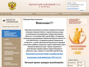 Кировский районный суд г. Курска