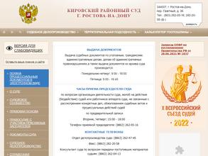 Кировский районный суд г. Ростова-на-Дону