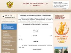 Кировский районный суд г. Саратова