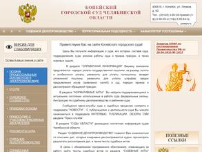 Копейский городской суд Челябинской области