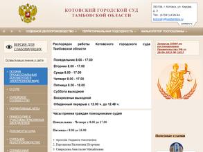 Котовский городской суд Тамбовской области