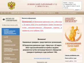 Ленинский районный суд г. Иркутска