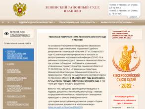 Ленинский районный суд г. Иваново