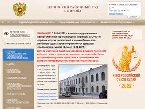 Ленинский районный суд г. Кирова