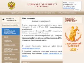 Ленинский районный суд г. Кемерово