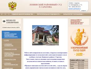 Ленинский районный суд г. Саратова