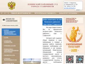 Ленинский районный суд г. Ставрополя
