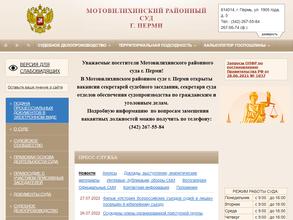 Мотовилихинский районный суд г. Перми