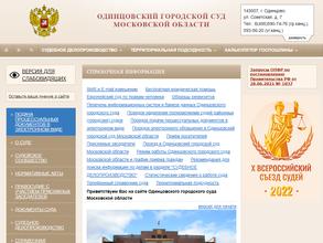 Одинцовский городской суд