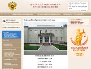 Орловский районный суд