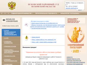 Псковский районный суд
