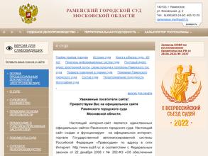 Раменский городской суд