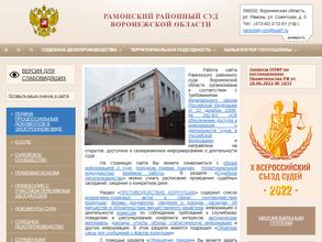 Рамонский районный суд Воронежской области