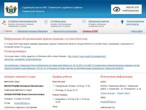 Мировые судьи Тюменского судебного района