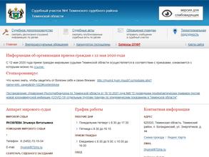 Мировые судьи Тюменского судебного района