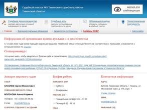 Мировые судьи Тюменского судебного района Тюменской области