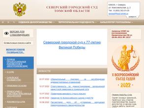 Северский городской суд Томской области